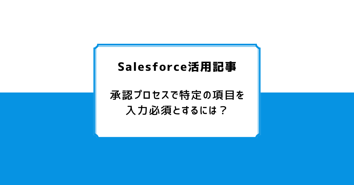 最優先に購入申請を承認します。 Salesforce: 承認プロセスで特定の項目を入力必須とするには？ - Air