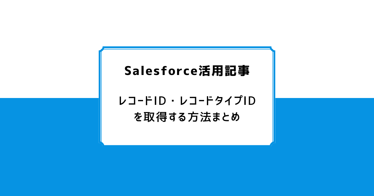 salesforce 販売 レコード タイプ id 確認