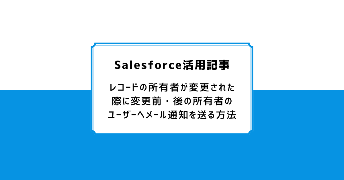 salesforce レコードの内容が変わったら ストア