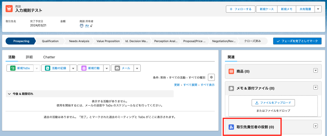 Salesforce: 商談で取引先責任者の役割への取引先責任者の登録を必須化する方法 - Air合同会社